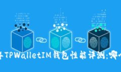 2023年TPWalletIM钱包性能评测：哪个更快？