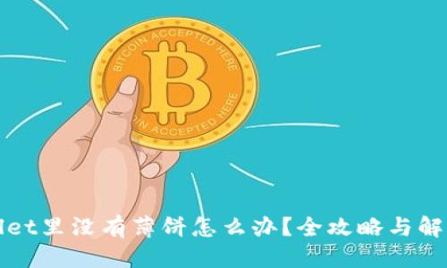 优质

tpWallet里没有薄饼怎么办？全攻略与解决方案