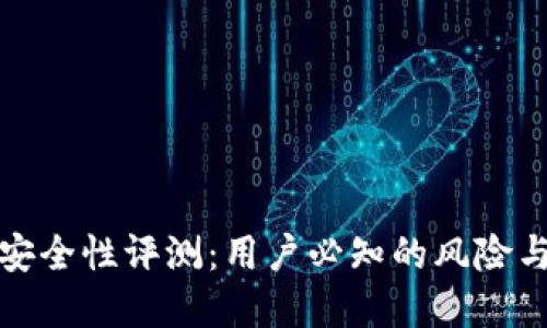 且的优质  
tpWallet安全性评测：用户必知的风险与保护措施