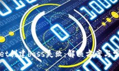优质tpWallet创建boss失败：解决方案与常见问题详