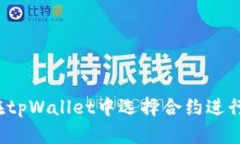 如何在tpWallet中选择合约进行提币？