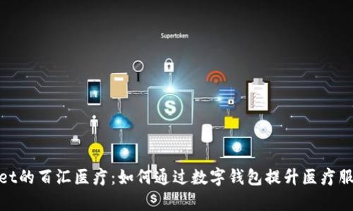 tpWallet的百汇医疗：如何通过数字钱包提升医疗服务体验