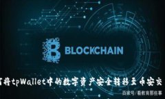 如何将tpWallet中的数字资产安全转移至币安交易所