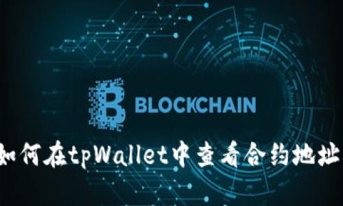 如何在tpWallet中查看合约地址？