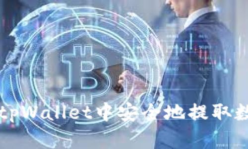 如何在tpWallet中安全地提取数字货币