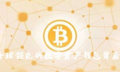 tpWallet：全球领先的数字资产钱包背后的创始故事