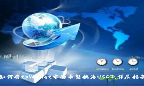 如何将tpWallet中的币转换为USDT：详尽指南