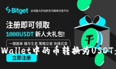如何将tpWallet中的币转换为USDT：详尽指南