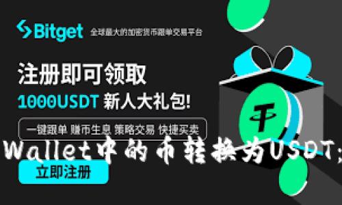 如何将tpWallet中的币转换为USDT：详尽指南