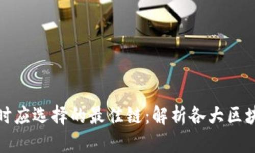 tp创建钱包时应选择的最佳链：解析各大区块链的优缺点