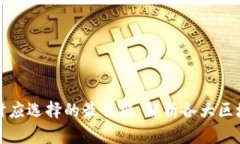 tp创建钱包时应选择的最佳链：解析各大区块链的