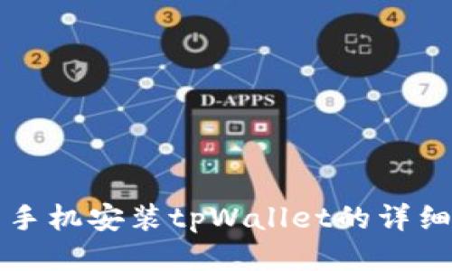 华为手机安装tpWallet的详细指南