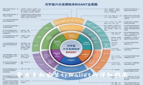 华为手机安装tpWallet的详细指南