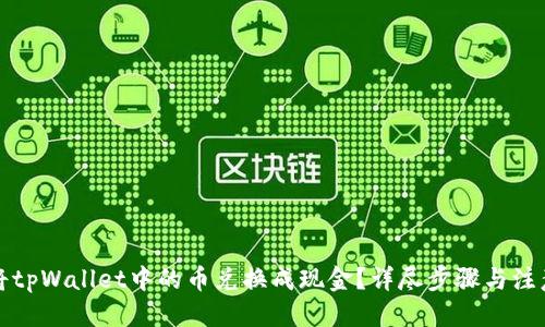 优质
如何将tpWallet中的币兑换成现金？详尽步骤与注意事项