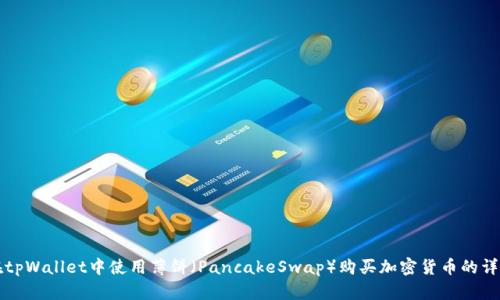 如何在tpWallet中使用薄饼（PancakeSwap）购买加密货币的详细指南