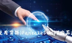 如何在tpWallet中使用薄饼（PancakeSwap）购买加密货
