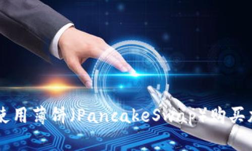 如何在tpWallet中使用薄饼（PancakeSwap）购买加密货币的详细指南