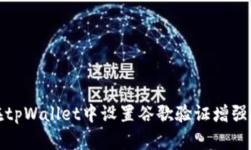 如何在tpWallet中设置谷歌验证增强安全性