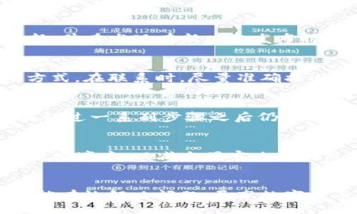 bias/bias

tpWallet, 资产隐藏, 数字钱包, 加密货币/guanjianci

引言
在数字货币的广阔生态系统中，管理资产变得越来越复杂。在这个过程中，用户常常面临一系列问题，其中之一便是资产被隐藏的情况。尤其是使用像tpWallet这样的数字钱包时，这一问题可能会给用户带来不小的困扰。本文将对tpWallet资产隐藏的原因进行详细解析，并提供指导和解决方案，帮助用户安全、高效地管理他们的资产。

tpWallet简介
tpWallet是一款高度认可的数字钱包，支持多种加密货币的存储和交易。它以用户友好界面、高度安全性和多样化功能而闻名。然而，尽管tpWallet旨在为用户提供最佳体验，某些技术问题或用户操作不当可能导致资产在钱包中被隐藏。了解这些原因对于有效解决问题至关重要。

资产隐藏的原因
资产被隐藏并非罕见现象，其可能源于多种原因，例如钱包设置、同步问题、网络延迟等。这些问题有时会导致用户看不到他们的实际资产情况。下面，我们将深入探讨可能导致tpWallet资产隐藏的几个常见原因。

1. 钱包设置配置不当
许多用户在初次设置tpWallet时，可能会不小心调整或忽略某些重要的配置选项，这可能影响资产的显示。例如，如果用户将某些代币设置为“隐藏”或未选择“显示所有资产”，则这些资产可能不会在界面上显示。对钱包设置进行仔细检查，确保所有需要的资产都被选中，这是解决这个问题的第一步。

2. 同步问题
tpWallet的资产显示依赖于实时的区块链数据同步。如果网络连接不稳定或慢，钱包可能无法实时更新资产状况，从而导致用户看到的资产信息不完整。在这种情况下，用户需要检查他们的网络状态，并尝试重新同步钱包。通常，手动刷新钱包或重启应用程序能够解决这一问题。

3. 网络延迟
有时，即使在良好的网络状态下，tpWallet也可能由于区块链网络的延迟而暂时无法显示用户的所有资产。这种情况在网络拥堵时较为普遍，用户可以耐心等待一段时间，或尝试再次刷新钱包数据。同时，用户也可以查看相应区块链网络的状态，以便了解可能存在的延迟情况。

4. 安全设置与账户问题
如果用户启用了高安全性设置，比如多重身份验证或强制加密，某些资产可能需要额外的步骤才能显示。在这种情况下，查看相关设置并确认是否正确输入所有必要的验证信息是解决问题的重要一环。此外，如果用户的账户存在异常，可能导致资产无法显示，及时联系客服或技术支持也是解决问题的有效方法。

5. 程序错误与更新问题
tpWallet的版本不够最新，可能导致部分功能异常，继而引发资产隐藏的问题。用户需要定期检查应用程序的更新，确保使用的是最新版本。更新版本通常会修复已知的bug，提高应用程序的稳定性和安全性。

解决方案
遇到tpWallet资产被隐藏的问题，用户可以采取的解决方案包括：检查和调整钱包设置、确保网络连接畅通、定期更新应用程序、以及必要时通过客户支持获得帮助。贯彻这些措施，大多数情况下都能顺利找回被隐藏的资产。

常见问题解答
问题一：如何检查我的钱包设置？
钱包设置是影响资产显示的重要因素，用户可以通过以下步骤进行检查：首先，开启tpWallet应用，进入设置菜单；接着，查看“资产管理”或“显示所有资产”的选项，确保所有需要的代币被选中；最后，保存设置并返回主页面，检查资产是否恢复显示。如果问题依旧，考虑重新安装应用程序。

问题二：如果网络不稳定，该怎么办？
网络连接不稳定时，首先要确保设备的Wi-Fi或数据连接正常。如果在使用数据网络，可以尝试切换至Wi-Fi，或者反之。还可以通过关闭并重新开启设备的网络连接来尝试解决一些基础的连接问题。此外，也可以通过访问其他网页或应用来检查网络是否正常工作。

问题三：更新应用程序有多重要？
保持应用程序更新对于确保最佳功能至关重要。更新的版本不仅修复已知的bug，增加新特征，还提高了整体的安全性。用户应该定期检查tpWallet的更新，并在发现有新版本发布时，及时下载和安装更新以确保良好的使用体验。如果不更新，可能会错过重要的功能，同时也增加了安全风险。

问题四：如何联系客服获得帮助？
如果问题依然存在，用户可以通过几种方式联系客服。tpWallet提供了官方支持邮箱和在线客服功能，用户可以直接通过应用程序或官方网站获取联系方式。在联系时，尽量准确描述问题并提供相关的截图，以帮助客服快速定位和解决问题。

问题五：我的资产会永久消失吗？
资产不会永久消失。隐藏资产通常只是由于显示设置、同步问题或其他临时技术故障。在解决这些问题之后，用户的资产应该能正常恢复显示。如果用户在经过一系列步骤之后仍然无法找到资产，建议采取紧急措施并咨询专业人士。

问题六：如何确保资产安全？
保证资产安全的措施包括：定期更改钱包密码，启用多重身份验证功能，保持软件更新，以及不下载不明应用。用户还需定期备份私钥，避免将其存储在在线环境中，以减少黑客攻击的风险。此外，确保在安全的网络环境下进行交易，杜绝潜在风险，方能最大程度保障资产安全。

结论
在使用tpWallet等数字钱包时，资产可能会面临隐藏的风险，但了解潜在原因及解决方案至关重要。通过正确的方法和持续关注，用户绝大多数情况下都能有效解决问题，尽享数字货币的便捷与安全。不论是初次使用还是已有经验的用户，保持警觉并定期检查设置与状态，都是确保资产安全和可见的关键。