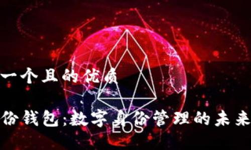 思考一个且的优质

TP身份钱包：数字身份管理的未来选择