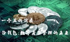 思考一个且的优质TP身份钱包：数字身份管理的未