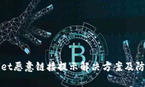 tpWallet恶意链接提示解决方案及防护指南