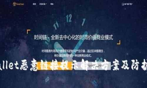 tpWallet恶意链接提示解决方案及防护指南
