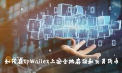 如何在tpWallet上安全地存储和交易狗币
