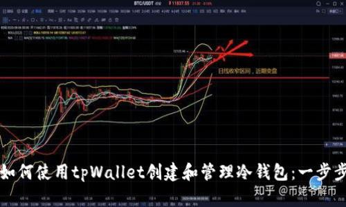 优质如何使用tpWallet创建和管理冷钱包：一步步指南