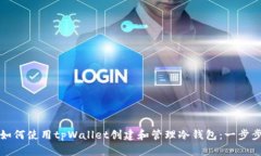 优质如何使用tpWallet创建和管理冷钱包：一步步指