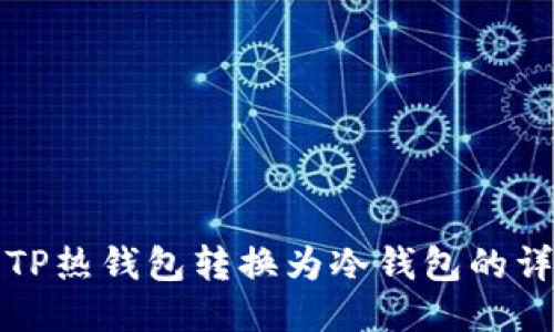 如何将TP热钱包转换为冷钱包的详细指南