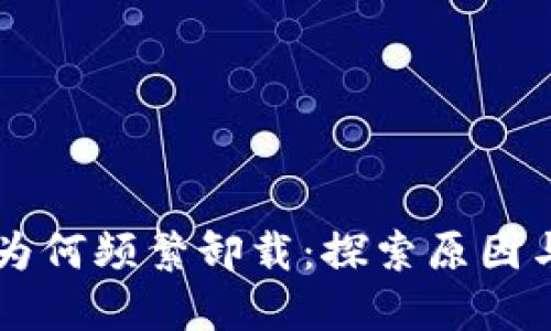 TPWallet为何频繁卸载：探索原因与解决方案