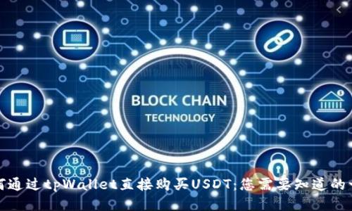 如何通过tpWallet直接购买USDT：您需要知道的一切