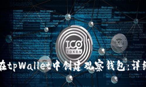 如何在tpWallet中创建观察钱包：详细指南