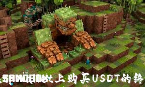 
如何在tpWallet上购买USDT的终极指南