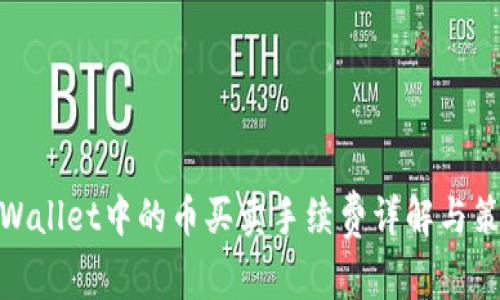 tpWallet中的币买卖手续费详解与策略