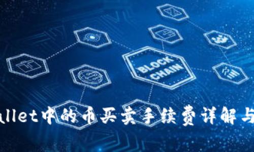 tpWallet中的币买卖手续费详解与策略