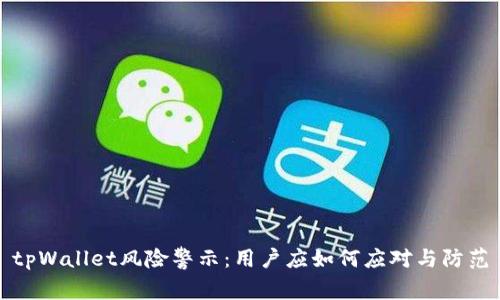 tpWallet风险警示：用户应如何应对与防范