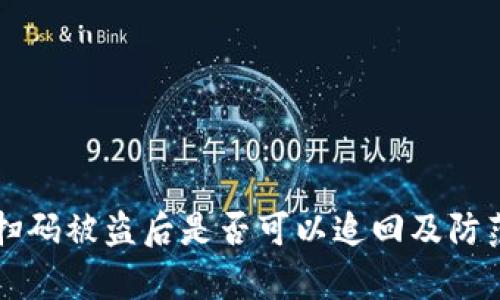 tpWallet扫码被盗后是否可以追回及防范措施详解