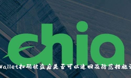 tpWallet扫码被盗后是否可以追回及防范措施详解