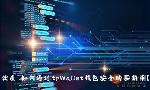 优质 如何通过tpWallet钱包安全购买新币？