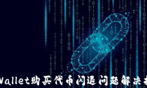 
tpWallet购买代币闪退问题解决指南