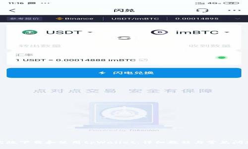如何高效下载和使用tpWallet：详细教程与常见问题解答