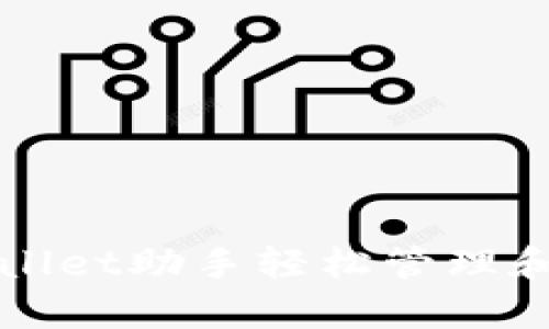 如何使用tpWallet助手轻松管理和你的数字资产