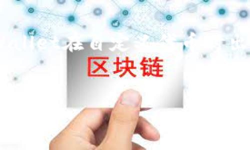 介绍

在现代数字货币的生态系统中，钱包应用扮演着至关重要的角色。同样，tpWallet作为一款便捷的数字资产管理工具，受到越来越多用户的青睐。然而，近年来，用户频繁反映tpWallet在自定义代币时出现闪退现象。这不仅影响了用户的体验，也让许多新手用户对如何使用这一工具感到困惑。因此，本文将深入探讨tpWallet自定义代币闪退问题的原因、解决方案以及预防措施。

  
tpWallet自定义代币闪退原因及解决方案详解