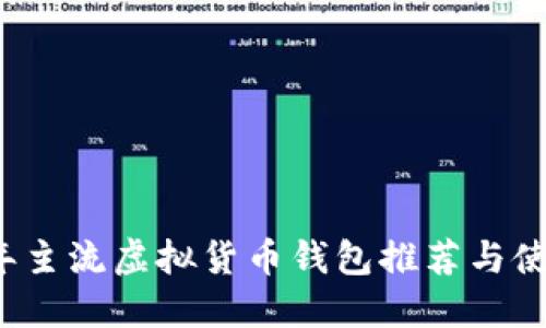 2023年主流虚拟货币钱包推荐与使用指南
