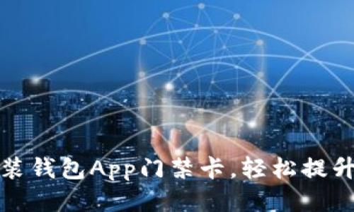 如何下载安装钱包App门禁卡，轻松提升生活便利性