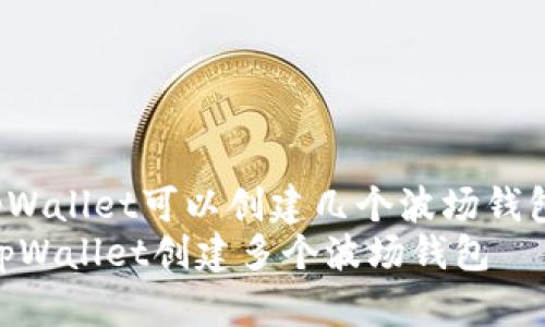jiaotiaotpWallet可以创建几个波场钱包/jiaotiao
如何利用tpWallet创建多个波场钱包