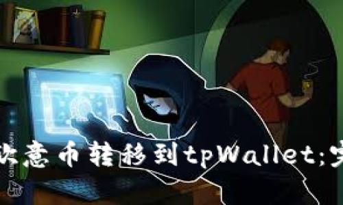 如何将欧意币转移到tpWallet：完整指南