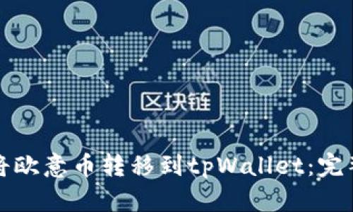 如何将欧意币转移到tpWallet：完整指南